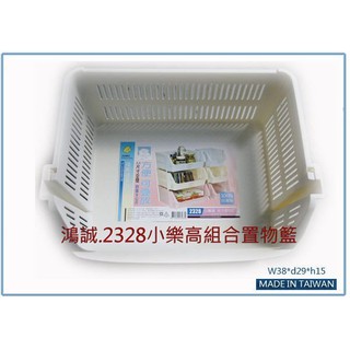 『 峻 呈 』(全臺滿千免運 不含偏遠 可議價) 佳斯捷 2328 小樂高組合 置物籃 收納籃 整理籃 臺灣製
