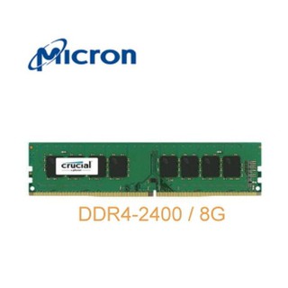 附發票 美光 DDR4 2400 8G 8GB 桌上型 記憶體 2666 8G 16G 另有 創見 / 3200