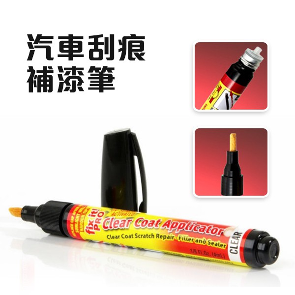 汽車刮痕修復筆 Fix It Pro 補漆筆 車用修補刮痕 刮痕補漆筆 修復筆 修補刮傷