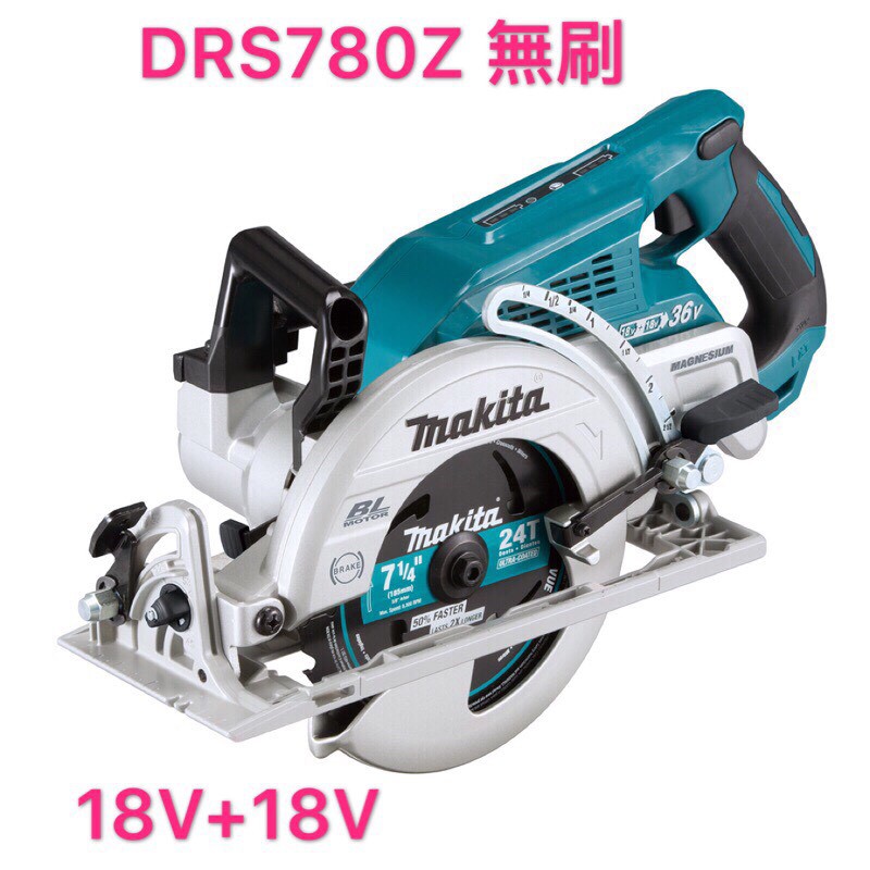 牧田 Makita DRS780Z 充電式 無刷 木工 圓鋸機 板模 190mm DRS780 36V