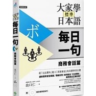 大家學標準日本語【每日一句】商務會話篇（附 東京標準音MP3）