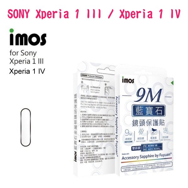 現貨 ''imos'' 藍寶石鏡頭保護貼保護鏡 SONY Xperia 1 III / Xperia 1 IV 無框