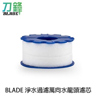 BLADE 淨水過濾萬向水龍頭濾芯 臺灣公司貨 過濾濾芯 淨水濾芯 濾芯 花灑器 現貨 當天出貨 刀鋒