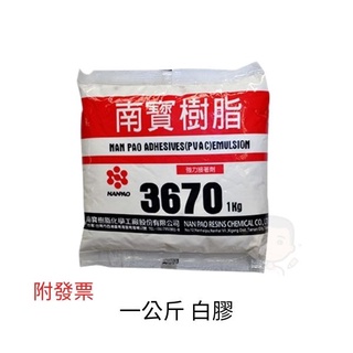 南寶樹脂3670 一公斤 白膠 黏貼 強力接著劑 黏著 多用途 臺灣製