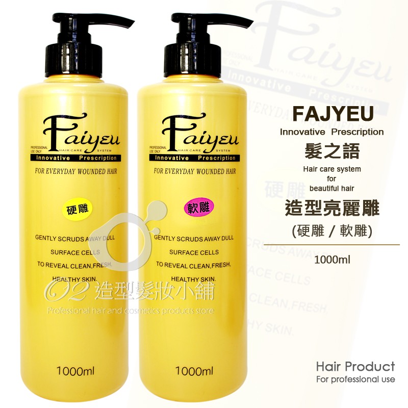 Faiyeu 髮之語 造型亮麗雕1000ml 硬雕 軟雕 台灣製造 全新現貨 公司貨 髮雕 保捲雕 定型雕 冷燙燙髮後用