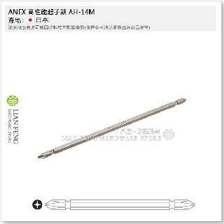 【工具屋】*含稅* ANEX 高性能起子頭 AH-14M PH2 十字 雙頭 附磁性 氣動起子頭 Bit 六角軸 日本製