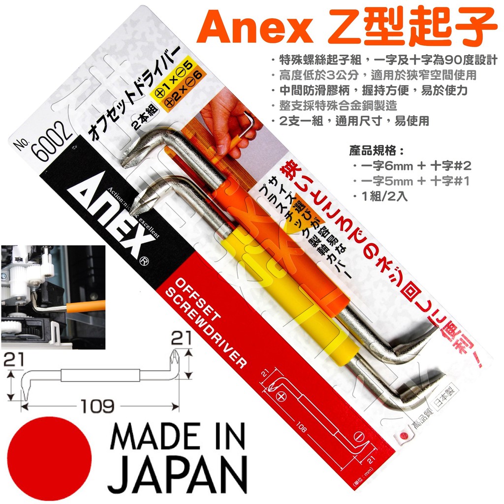 超富發五金 日本ANEX 安耐適 Z型起子 2支組 6002 彎曲起子組 彎頭螺絲起子 90度起子 彎曲起子 90度起子