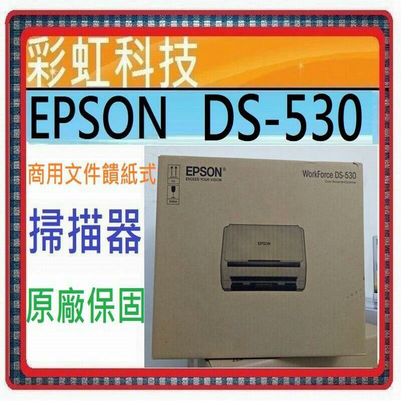 彩虹科技  EPSON DS-530 商用文件饋紙式掃描器 DS530