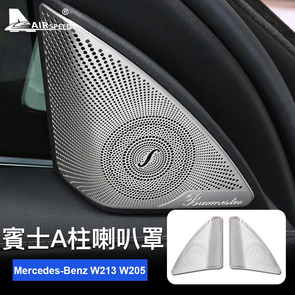 賓士 車門A柱喇叭罩 Mercedes-Benz W205 W213 E級C級 音響裝飾罩 車用喇叭aejay美品店