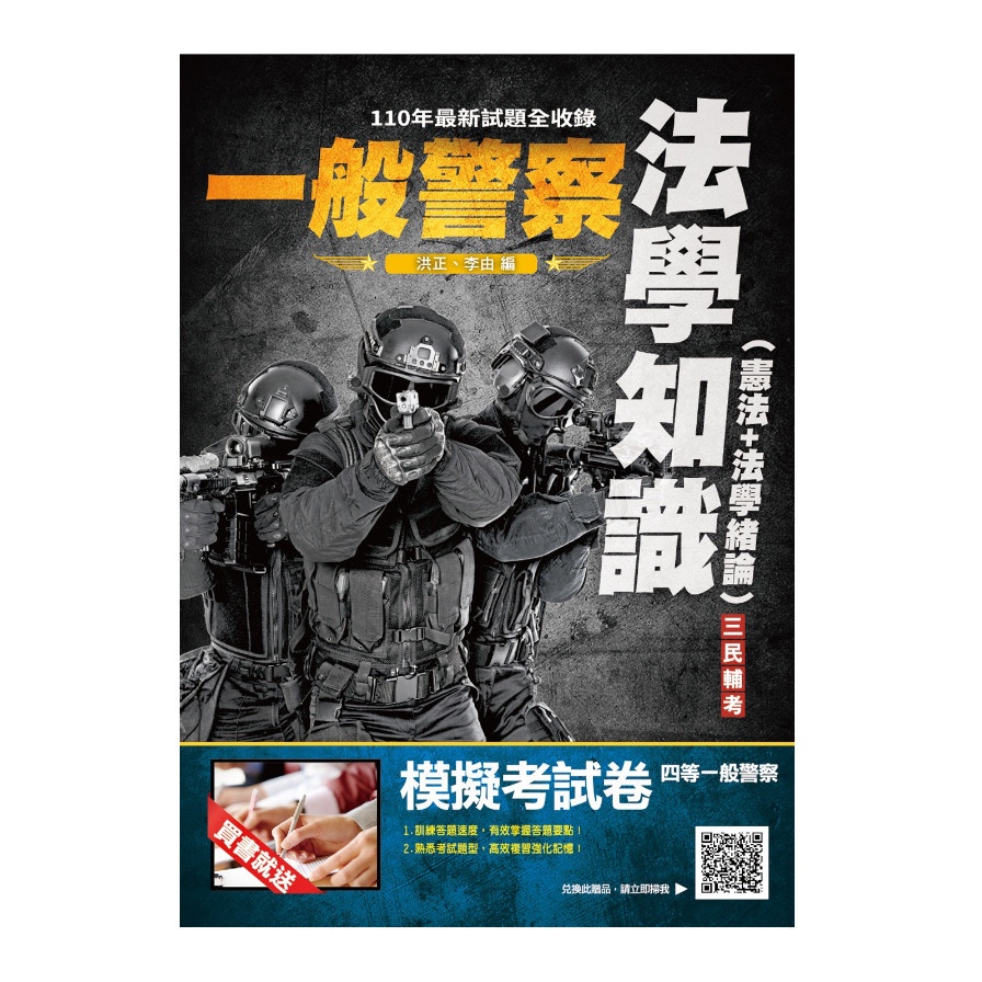 2022法學知識（憲法+法學緒論）（一般警察適用）（100%題題詳解）（贈四等一般警察模擬考試卷）【金石堂、博客來熱銷】