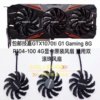 【傑哥】全新技嘉GTX1070ti G1 Gaming 8G P104-100 4G顯卡風扇 滾珠風扇