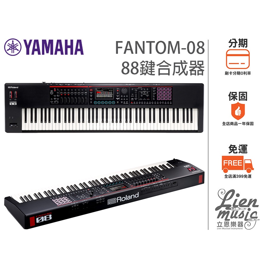 『立恩樂器』分期0利率 經銷商 ROLAND FANTOM-08 合成器鍵盤 88鍵 FANTOM08 公司貨保固