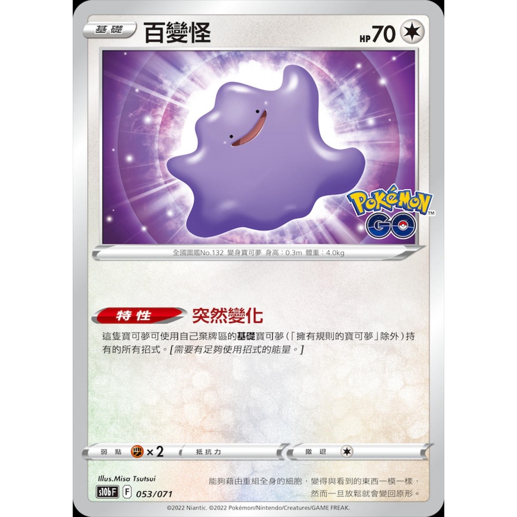 [ 雲玩家卡鋪 ] 中文版寶可夢 PTCG 百變怪 S10b 053/071 R Pokémon GO 未撕貼紙隨機卡面