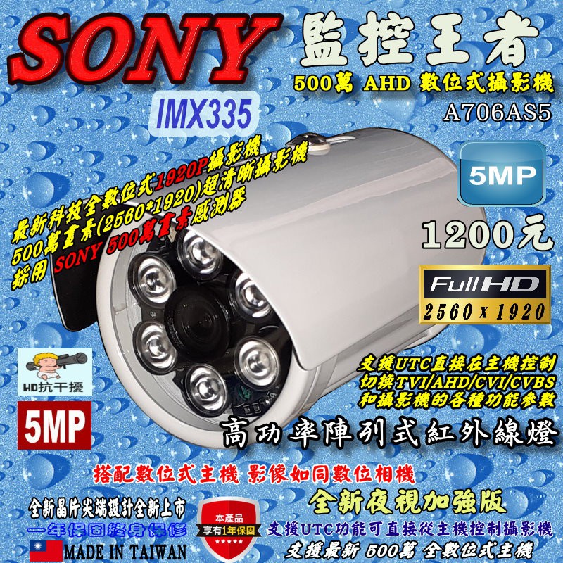 《數位批發王》SONY IMX335晶片 500萬畫素 1920P AHD數位式紅外線彩色攝影機 型號: A706AS5