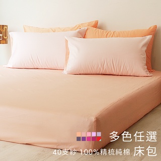 麗塔寢飾 40支紗 床包 橘色／粉色／紅色／紫色／多色任選／100%精梳棉