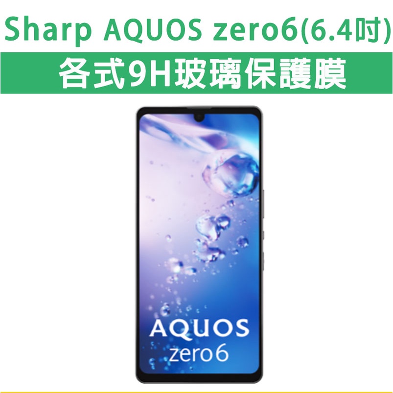 Sharp Aquos Zero6 各式 保護貼 玻璃膜 鋼化膜 手機貼膜 玻璃貼 手機膜 螢幕膜 夏普 Zero 6