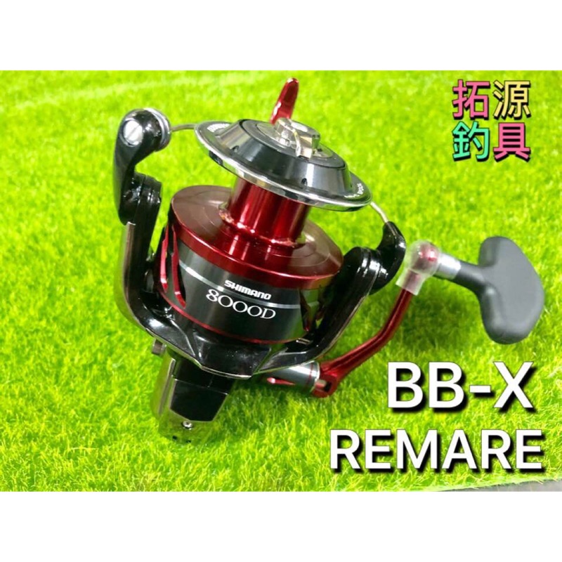 （拓源釣具）SHIMANO  BB-X REMARE 8000D型手殺車捲線器 線容量夠  煞車力道強