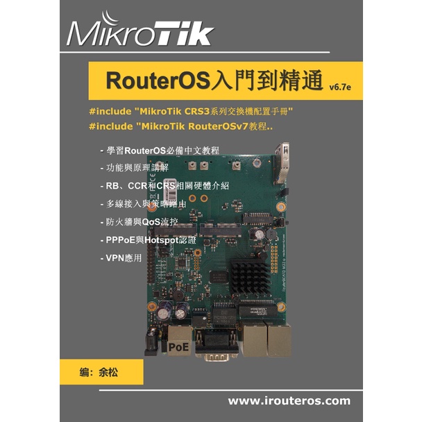 余老師 RouterOS入門到精通V6.71e + V74e  繁體中文實體書