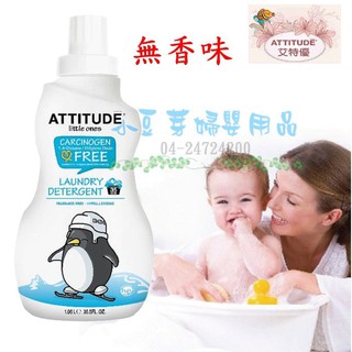 艾特優 嬰幼兒洗衣精 (無香味) §小豆芽§ ATTITUDE 艾特優 嬰幼兒洗衣精 1.05L (無香味)