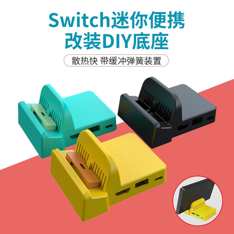 任天堂switch電視底座 NS DOCK散熱底座 DIY 改裝 改造 迷你便攜