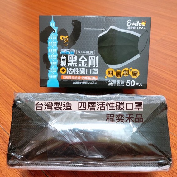 【程奕禾品】四層活性碳口罩⭐台灣製造⭐附電子發票/斯麥鹿