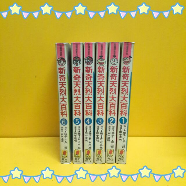 藤子.F.不二雄絕版書 { 新奇天烈大百科1-6完 } 作畫:田中道明 & 有章內釘，自然泛黃