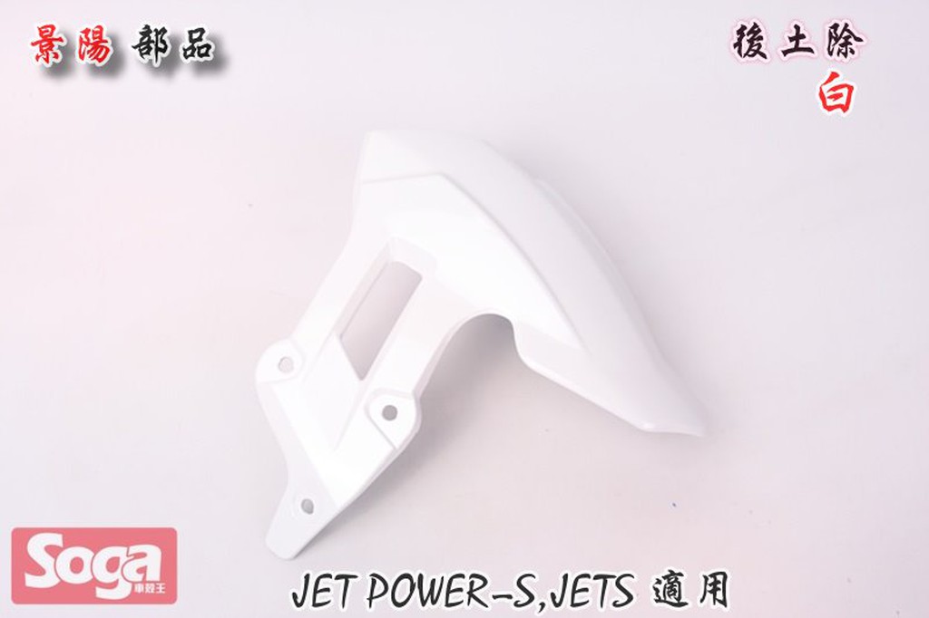 ☆車殼王☆SYM-JET-S-JETS-125-後土除-白-改裝-景陽部品