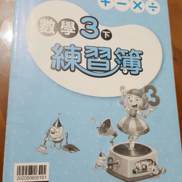 康軒3下數學練習簿教師解答本 蝦皮購物