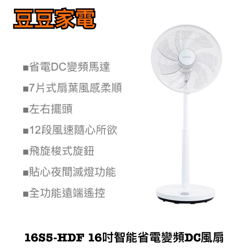 【禾聯家電】16S5-HDF 16吋智能省電變頻DC風扇