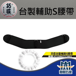 【發發五金】巧匠 輔助S腰帶 工作腰帶 S腰帶 台灣製 原廠公司貨 含稅