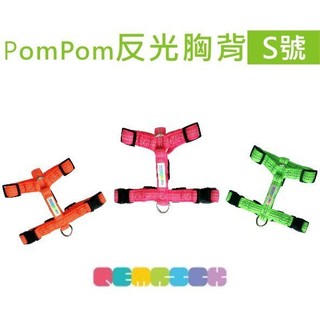 Pet's Talk~ PETrick-PomPom 反光胸背 -S號