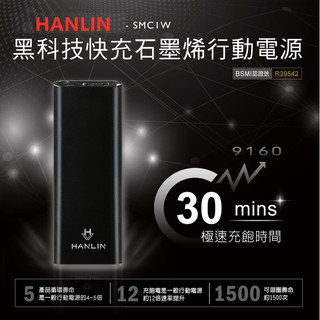 台灣出貨HANLIN- SMC1W 黑科技 30分快充石墨烯行動電源供電支援手機一般5V 2A/超快充12V 5A