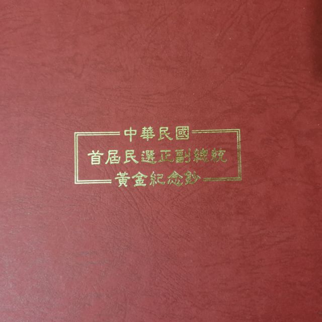 中華民國首屆民選正副總統黃金紀念鈔