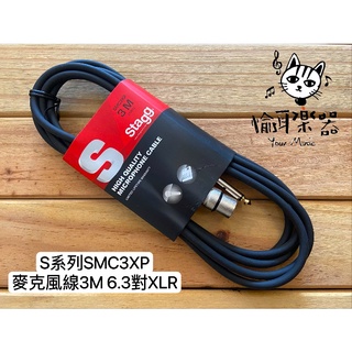 ♪ Your Music 愉耳樂器♪現貨比利時大廠 Stagg SMC3XP S系列 3M麥克風導線6.3 對 XLR