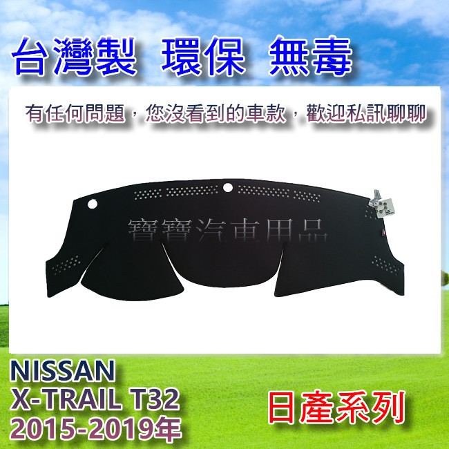 NISSAN 日產 X-TRAIL T32 2015-2019年 台灣製 遮陽 隔熱 奈納碳 竹炭避光墊 寶寶汽車用品