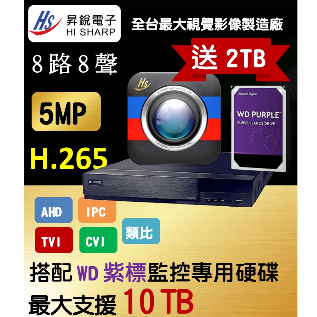 昇銳『最新台灣聯詠晶片』監視器DVR 8路 500萬監控主機 H.265  搭配2T硬碟(附發票)
