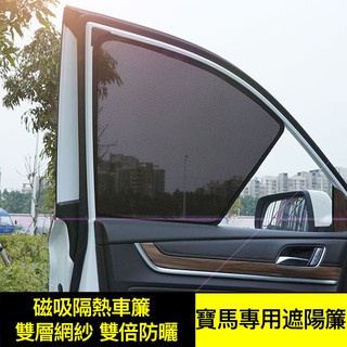 寶馬 汽車窗簾 3系5系7系X1 X3 X5 E60 F48 G01 F25 防蚊磁吸防晒遮陽 車窗遮陽簾