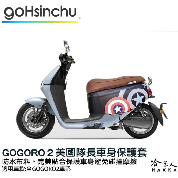 gogoro2  車身防刮套 現貨 狗衣 防刮套 防塵套 保護套 柴犬 車罩 車套 耐刮 GOGORO 哈家人