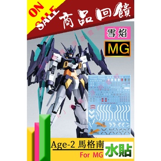 RJ 現貨 特價 鋼彈 模型 水貼 MG 1/100 鋼彈創鬥者 AGE-2 馬格南 重火力型鋼彈 雪焰 水貼 MG44