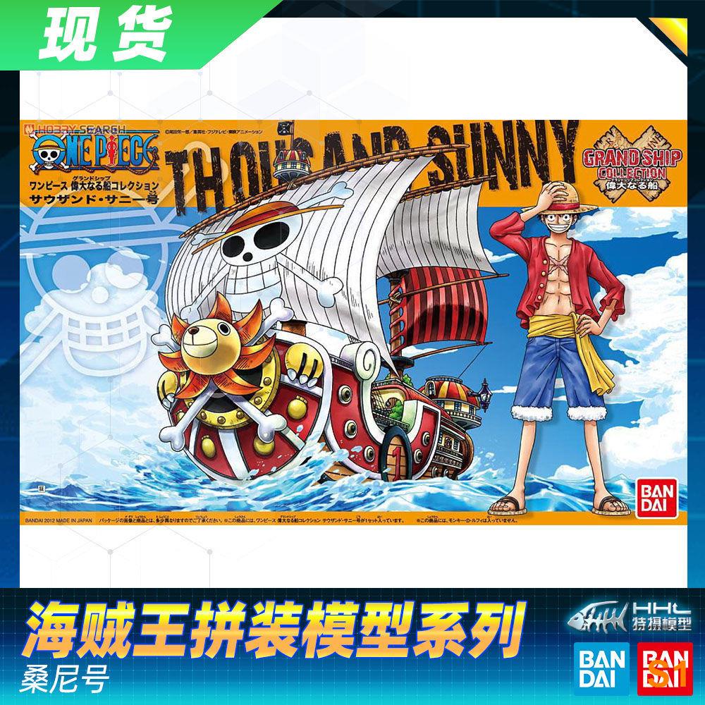 ♛☁優選 【現貨】萬代 海賊王 航海王 偉大的船 拼裝模型 萬里陽光號 桑尼