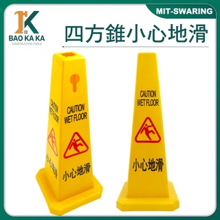 建廠 小心地滑指示牌 當心路滑 MIT-SWARING 小心地滑牌 警示告示牌 三角錐 環保PVC塑膠 打掃工具