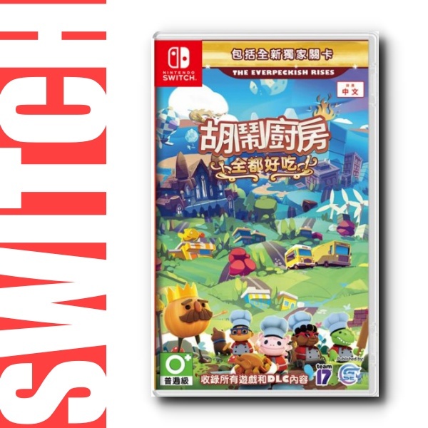 【萌萌】Switch NS 胡鬧廚房 全都好吃 煮過頭 1+2 Overcooked 中文版 台灣公司貨