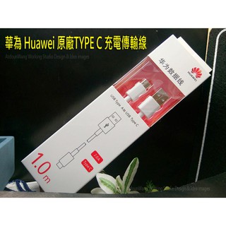 【逢甲區】HUAWEI 華為 原廠 手機 原廠傳輸線 原廠 Type C TYPE-C 超級快充 充電線 白