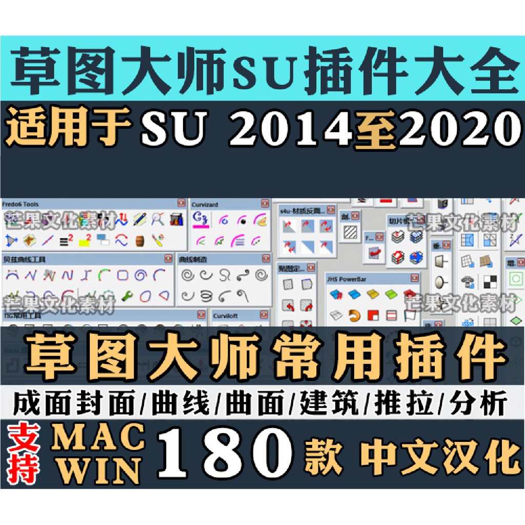 sk-p-001sketchup 插件合輯WIN MAC 含教學 約2g 180款 2014-2020等都適用 目前最穩