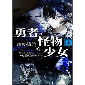 【勇者或被稱為怪物的少女-上+下(首刷)】兩本合售全新未拆封/東販/ 七沢またり978986475807400380 奇典網路書店