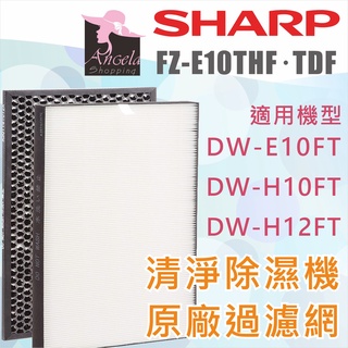夏普Sharp【FZ-E10THF、E10TDF】清淨除濕機濾網DW-E10FT DW-H10FT DW-H12FT通用
