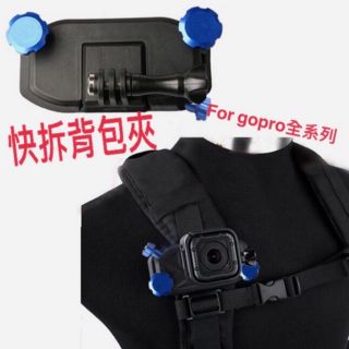 GoPro 專用副廠配件 通用型肩帶扣 快拆背包夾 背包夾 書包夾 肩帶扣 快掛 快拆 快拆板 肩帶夾