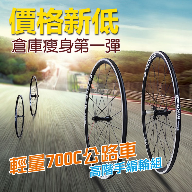 700C公路車專業輪組 精密編輪/ 破風鋼絲/ 2 比1編法/ 台灣培林 SHIMANO 11速適用