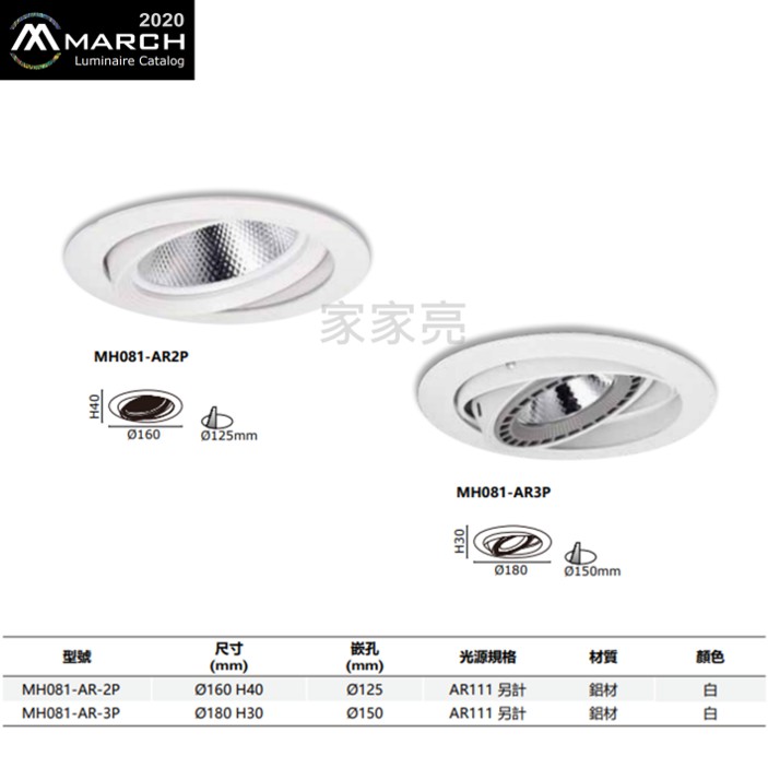 家家亮~ MARCH AR111 崁燈殼 13cm 15cm 不含光源 崁燈 嵌燈 角度可調 13公分 15公分