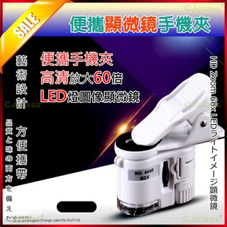 【臺灣現貨】附發票 60倍學習鑑定鏡 手機夾式顯微鏡 拍照手機帶燈 通用夾式顯微鏡 100倍手機放大鏡 珠寶古玩鑒定